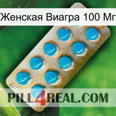 Женская Виагра 100 Мг new09